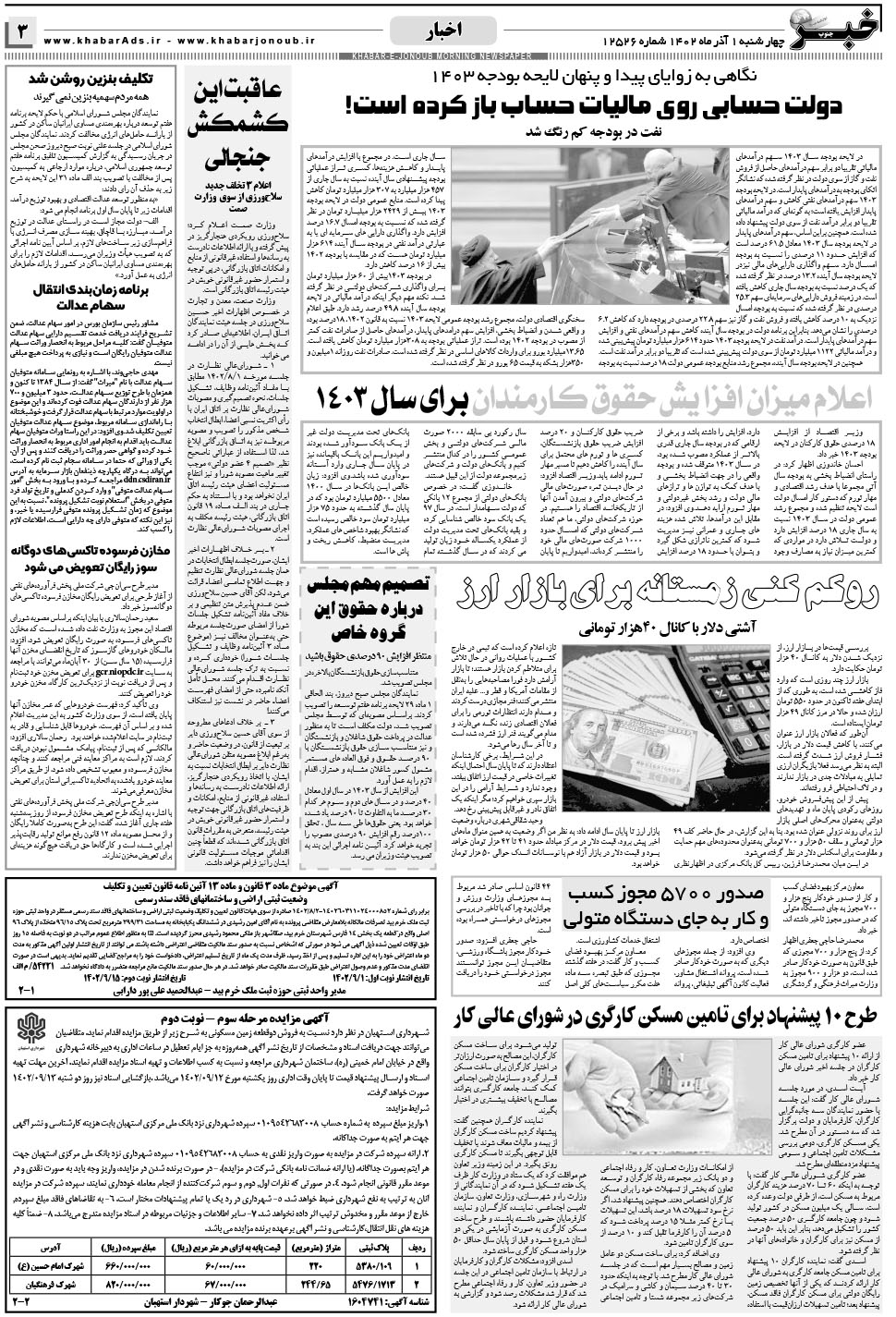 مشاهده صفحه ۳ روزنامه خبرجنوب تاریخ ۱  سال ۱۴۰۲