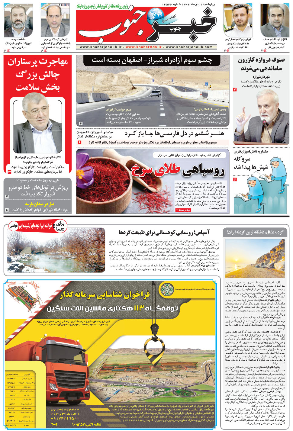 مشاهده صفحه ۵ روزنامه خبرجنوب تاریخ ۱  سال ۱۴۰۲