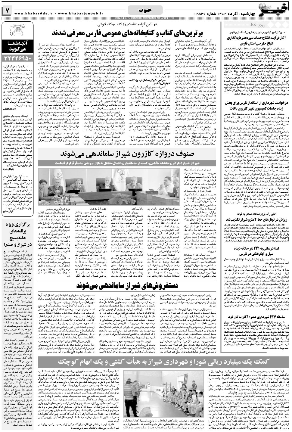 مشاهده صفحه ۷ روزنامه خبرجنوب تاریخ ۱  سال ۱۴۰۲