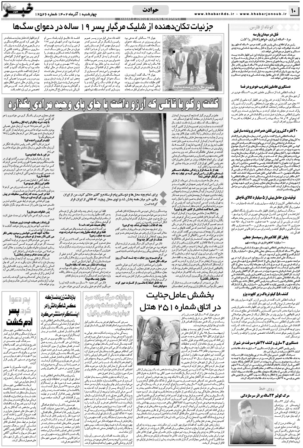 مشاهده صفحه ۱۰ روزنامه خبرجنوب تاریخ ۱  سال ۱۴۰۲
