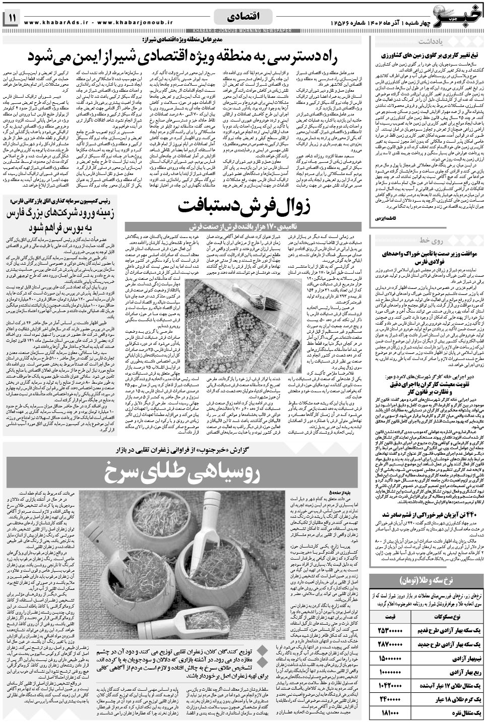 مشاهده صفحه ۱۱ روزنامه خبرجنوب تاریخ ۱  سال ۱۴۰۲