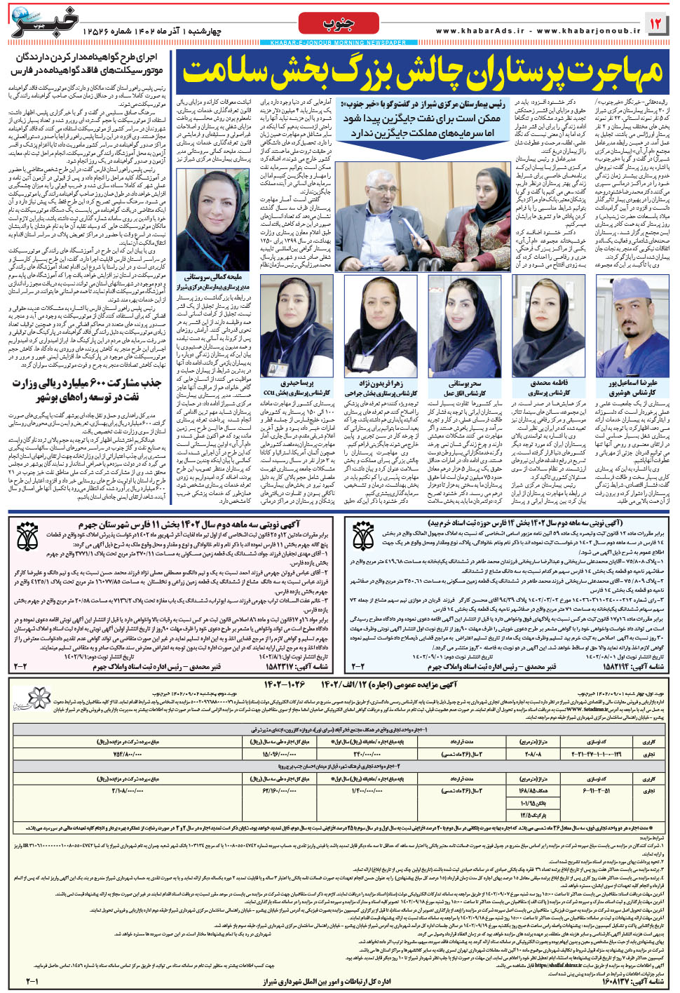 مشاهده صفحه ۱۲ روزنامه خبرجنوب تاریخ ۱  سال ۱۴۰۲