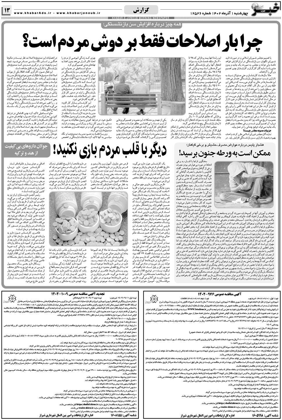 مشاهده صفحه ۱۳ روزنامه خبرجنوب تاریخ ۱  سال ۱۴۰۲