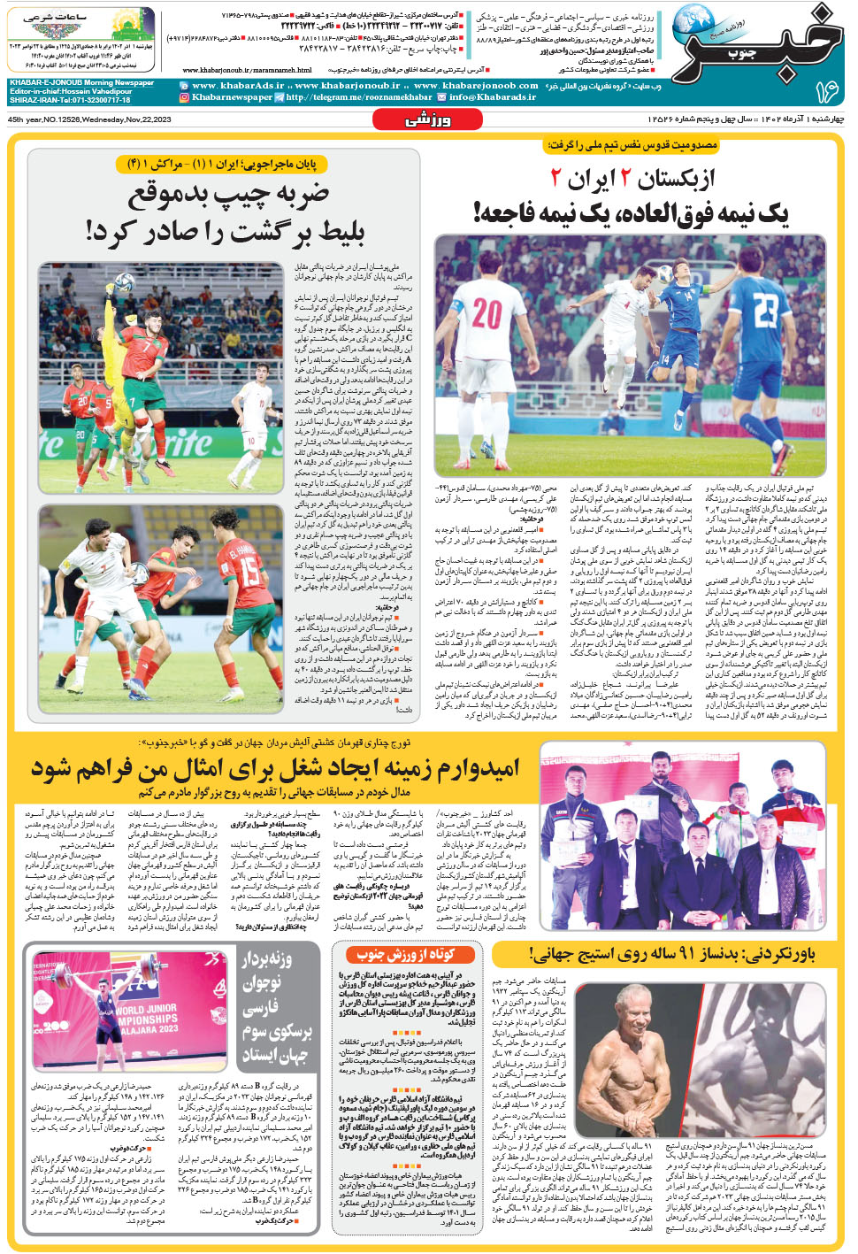 مشاهده صفحه ۱۶ روزنامه خبرجنوب تاریخ ۱  سال ۱۴۰۲