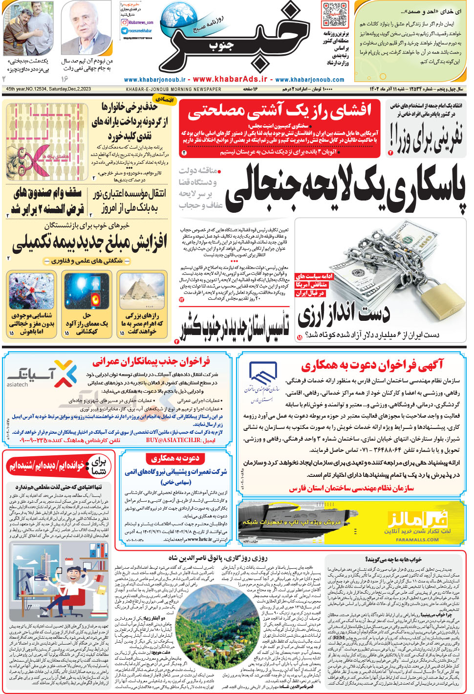 مشاهده صفحه ۱ روزنامه خبرجنوب تاریخ ۱۱  سال ۱۴۰۲