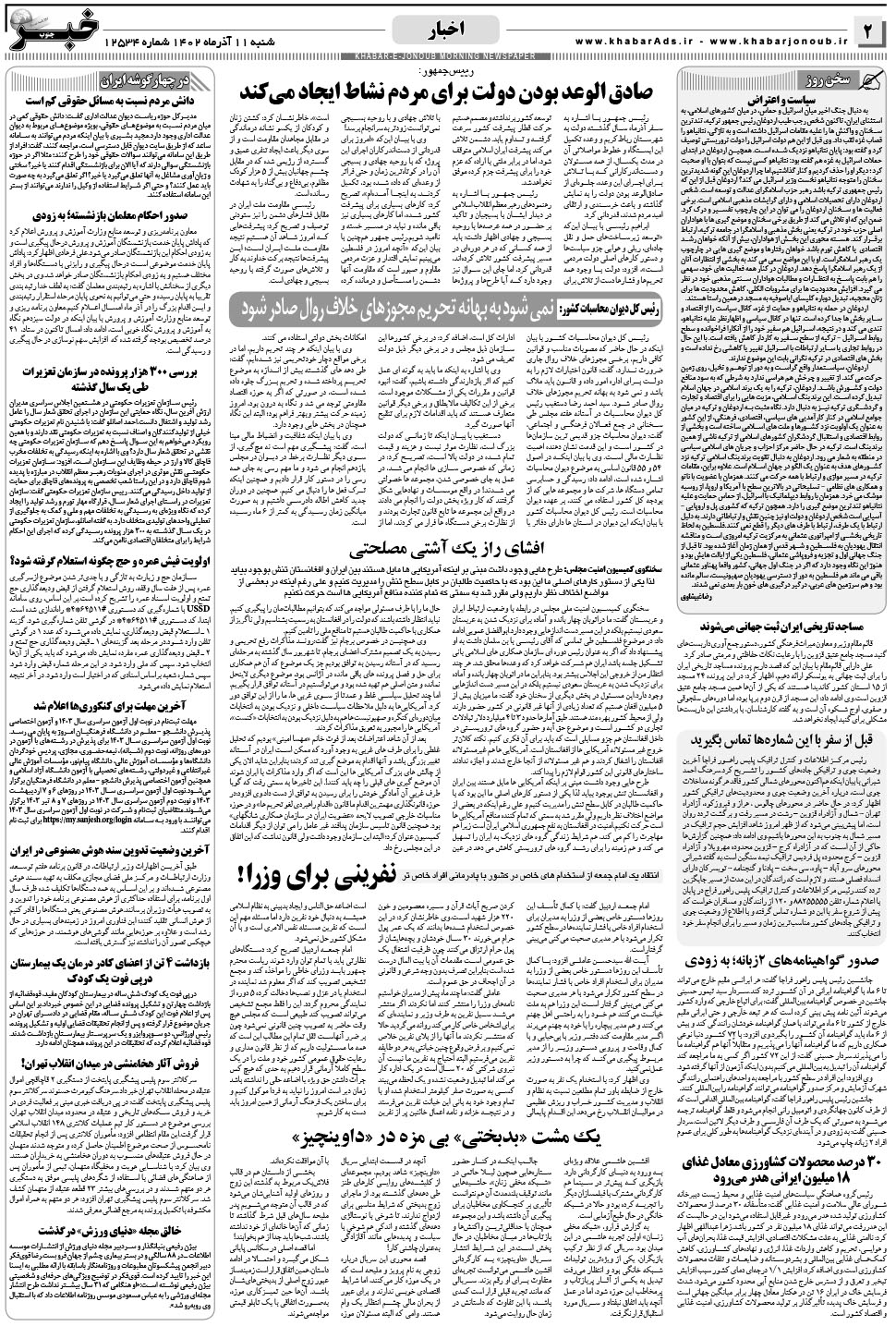 مشاهده صفحه ۲ روزنامه خبرجنوب تاریخ ۱۱  سال ۱۴۰۲
