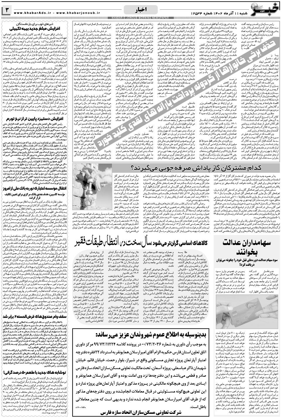 مشاهده صفحه ۳ روزنامه خبرجنوب تاریخ ۱۱  سال ۱۴۰۲