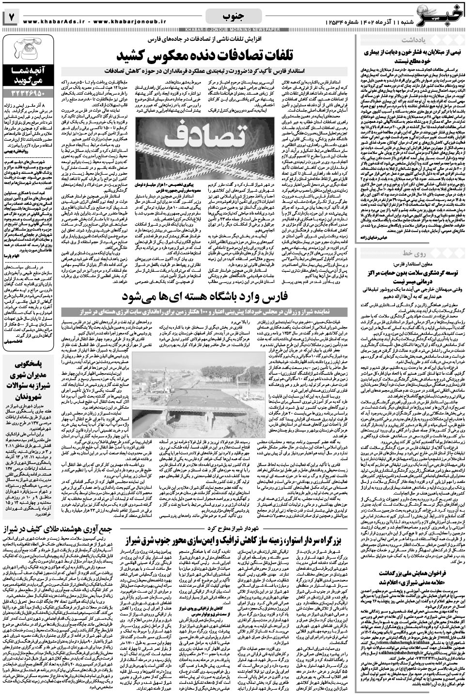مشاهده صفحه ۷ روزنامه خبرجنوب تاریخ ۱۱  سال ۱۴۰۲