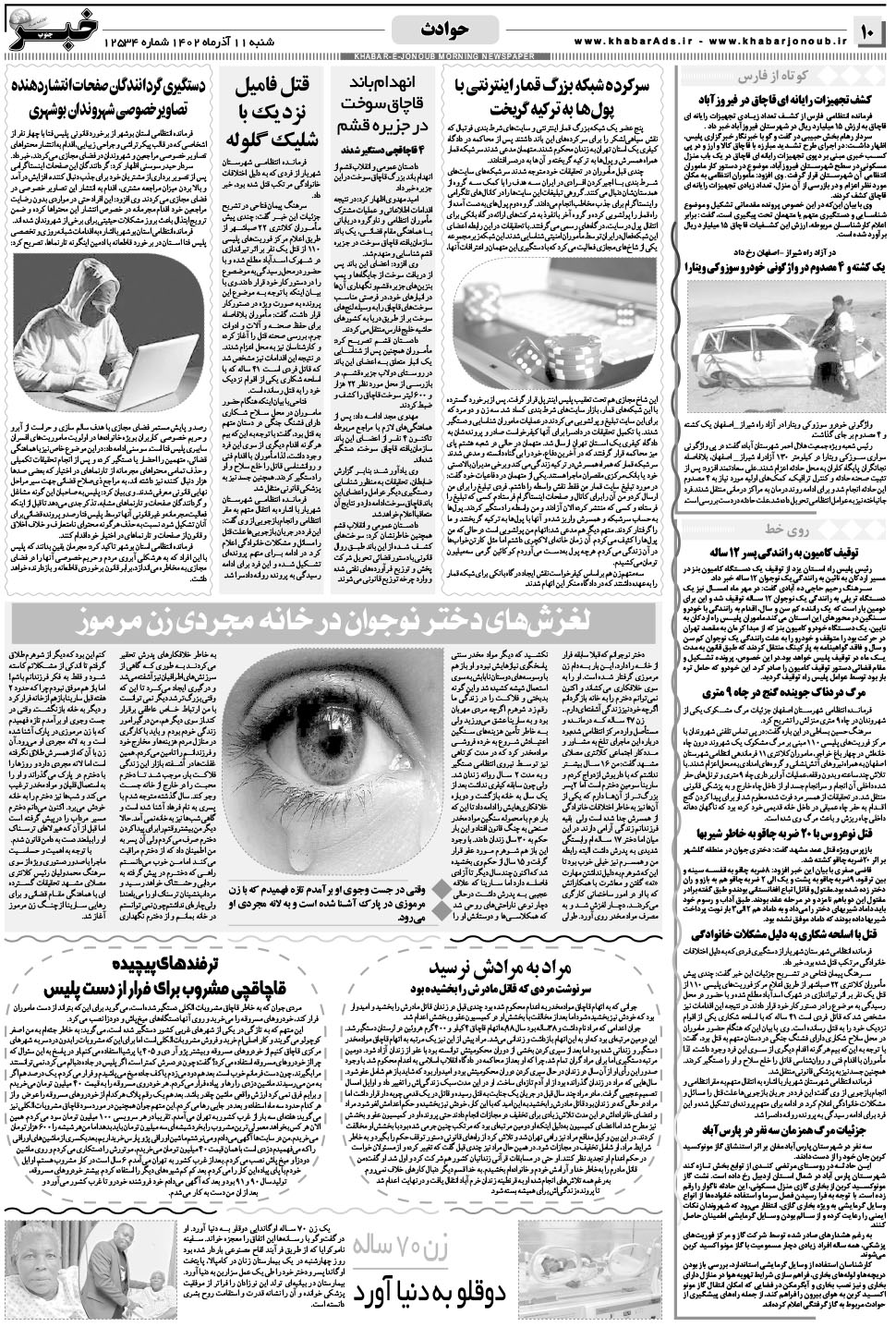 مشاهده صفحه ۱۰ روزنامه خبرجنوب تاریخ ۱۱  سال ۱۴۰۲
