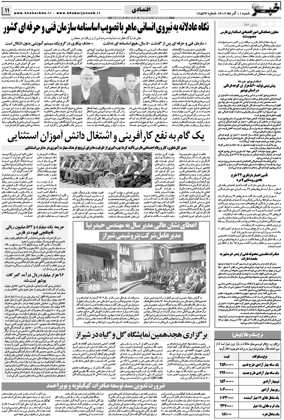 مشاهده صفحه ۱۱ روزنامه خبرجنوب تاریخ ۱۱  سال ۱۴۰۲