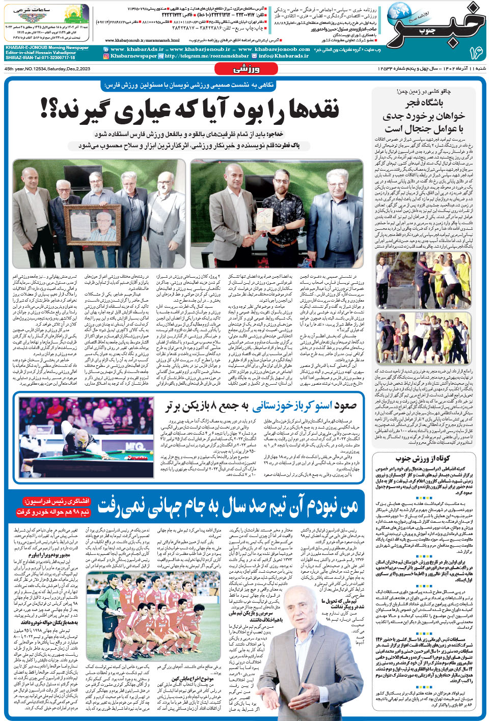 مشاهده صفحه ۱۶ روزنامه خبرجنوب تاریخ ۱۱  سال ۱۴۰۲