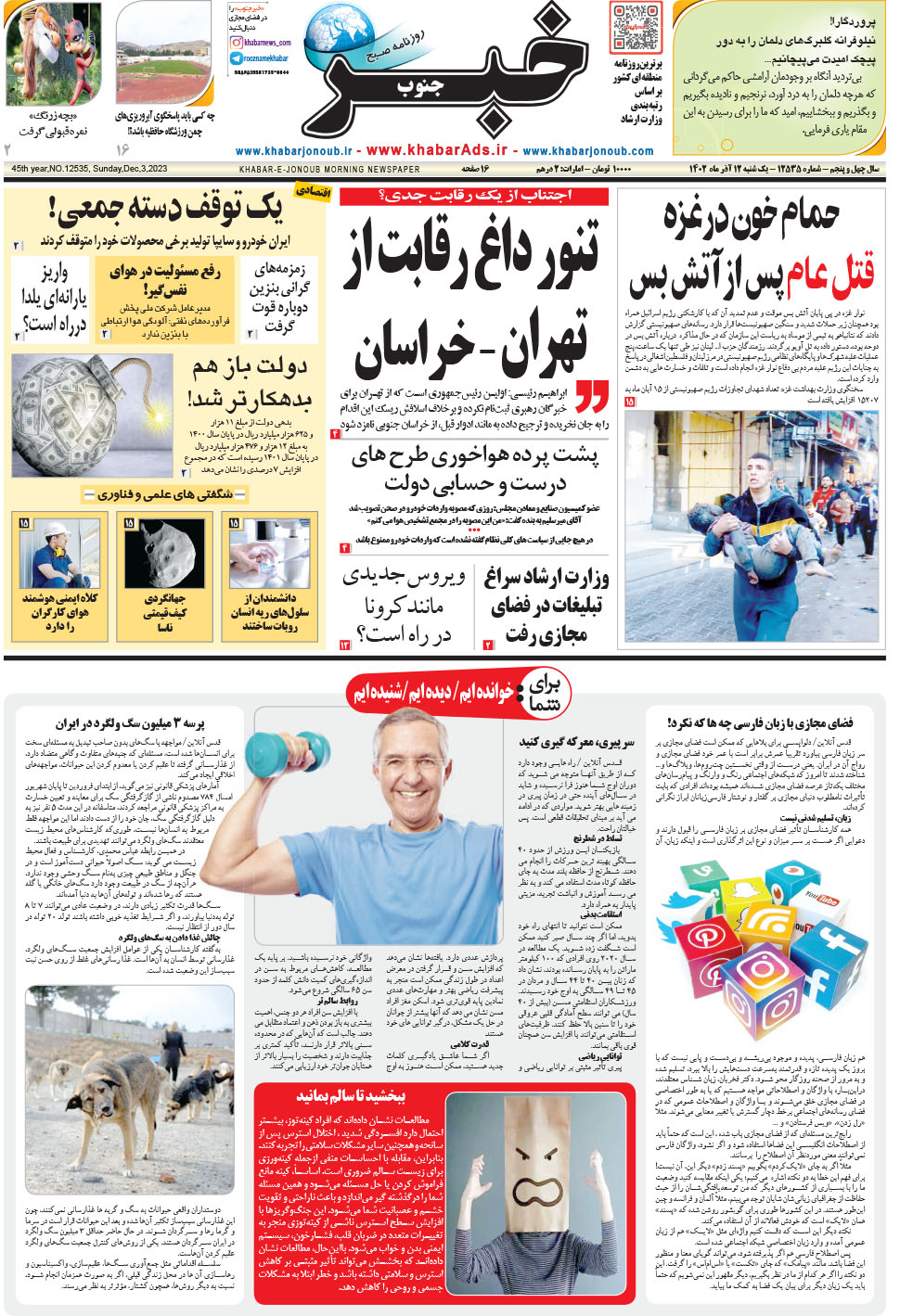مشاهده صفحه ۱ روزنامه خبرجنوب تاریخ ۱۲  سال ۱۴۰۲