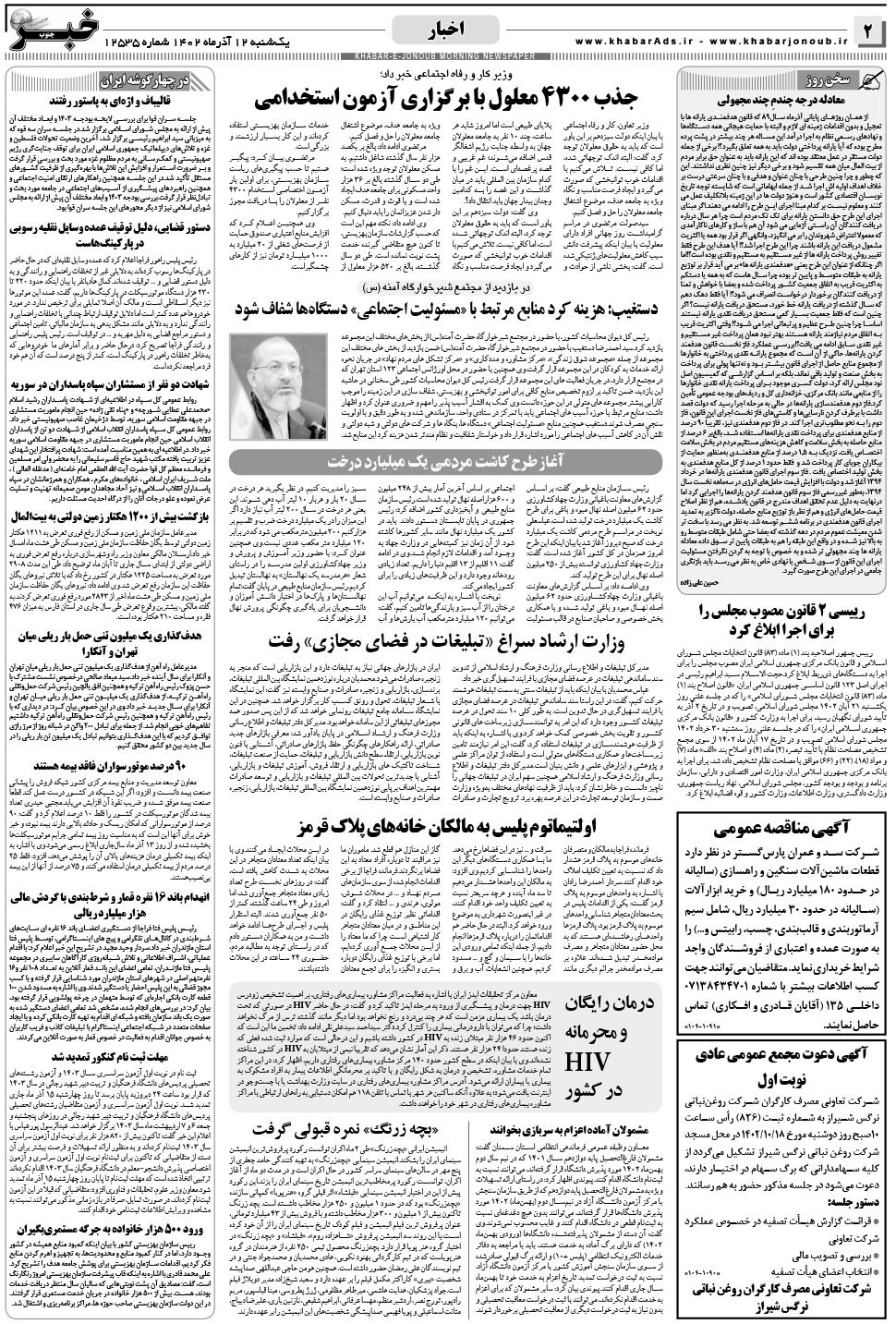 مشاهده صفحه ۲ روزنامه خبرجنوب تاریخ ۱۲  سال ۱۴۰۲