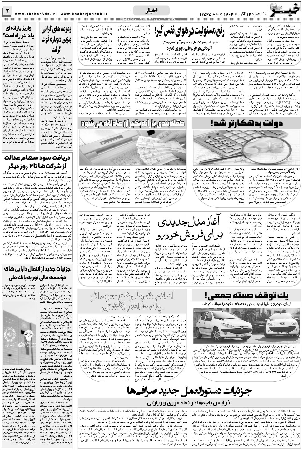 مشاهده صفحه ۳ روزنامه خبرجنوب تاریخ ۱۲  سال ۱۴۰۲