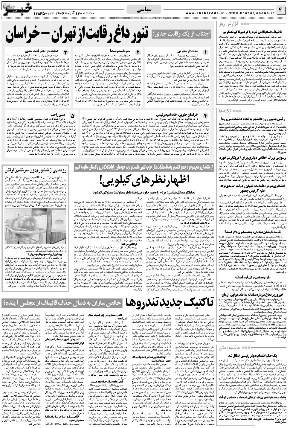 مشاهده صفحه ۴ روزنامه خبرجنوب تاریخ ۱۲  سال ۱۴۰۲