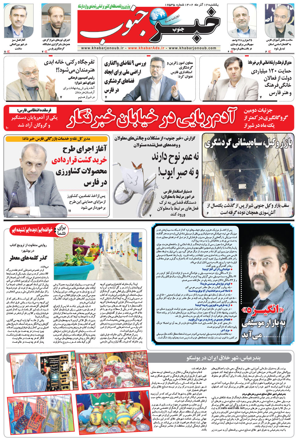 مشاهده صفحه ۵ روزنامه خبرجنوب تاریخ ۱۲  سال ۱۴۰۲