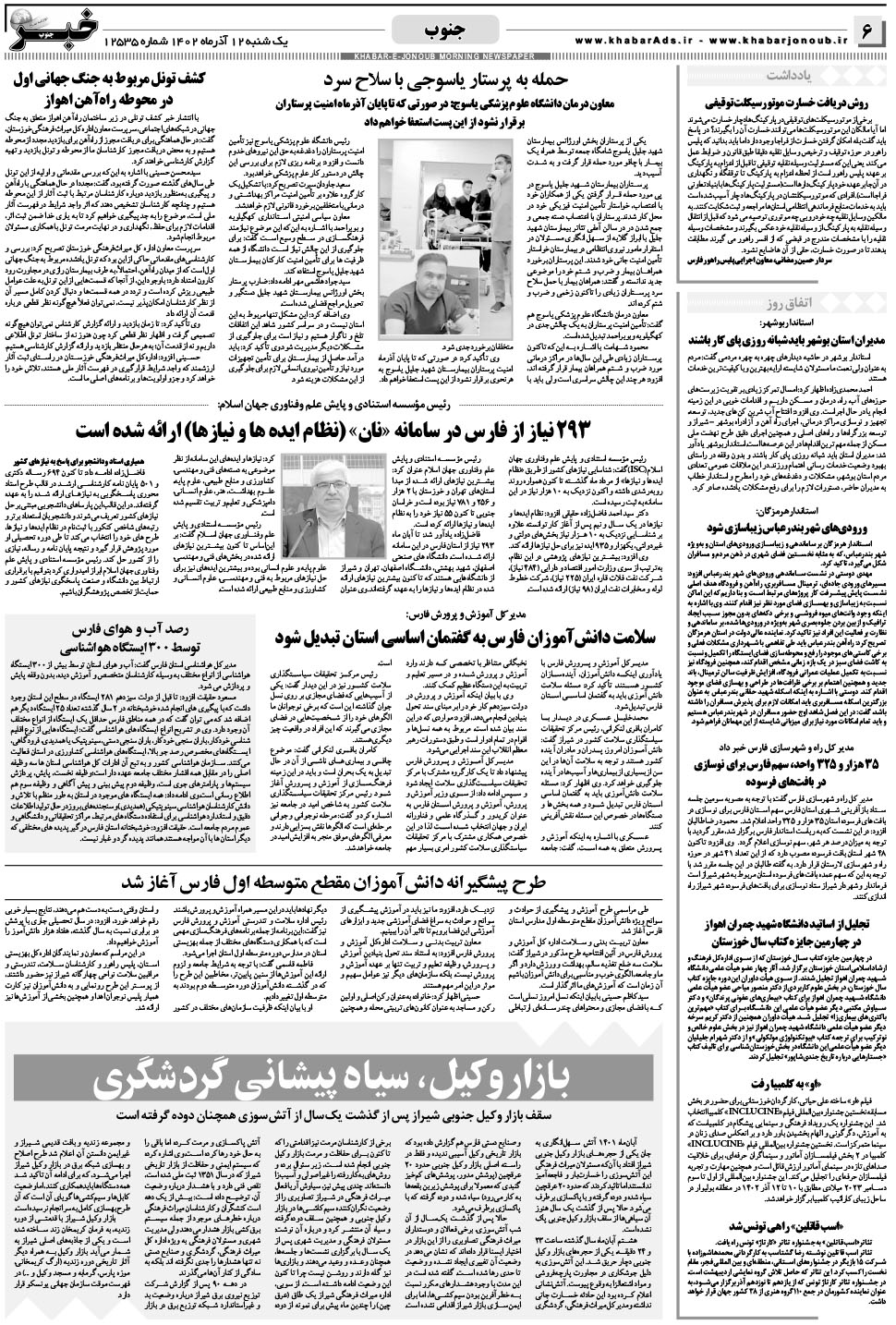 مشاهده صفحه ۶ روزنامه خبرجنوب تاریخ ۱۲  سال ۱۴۰۲
