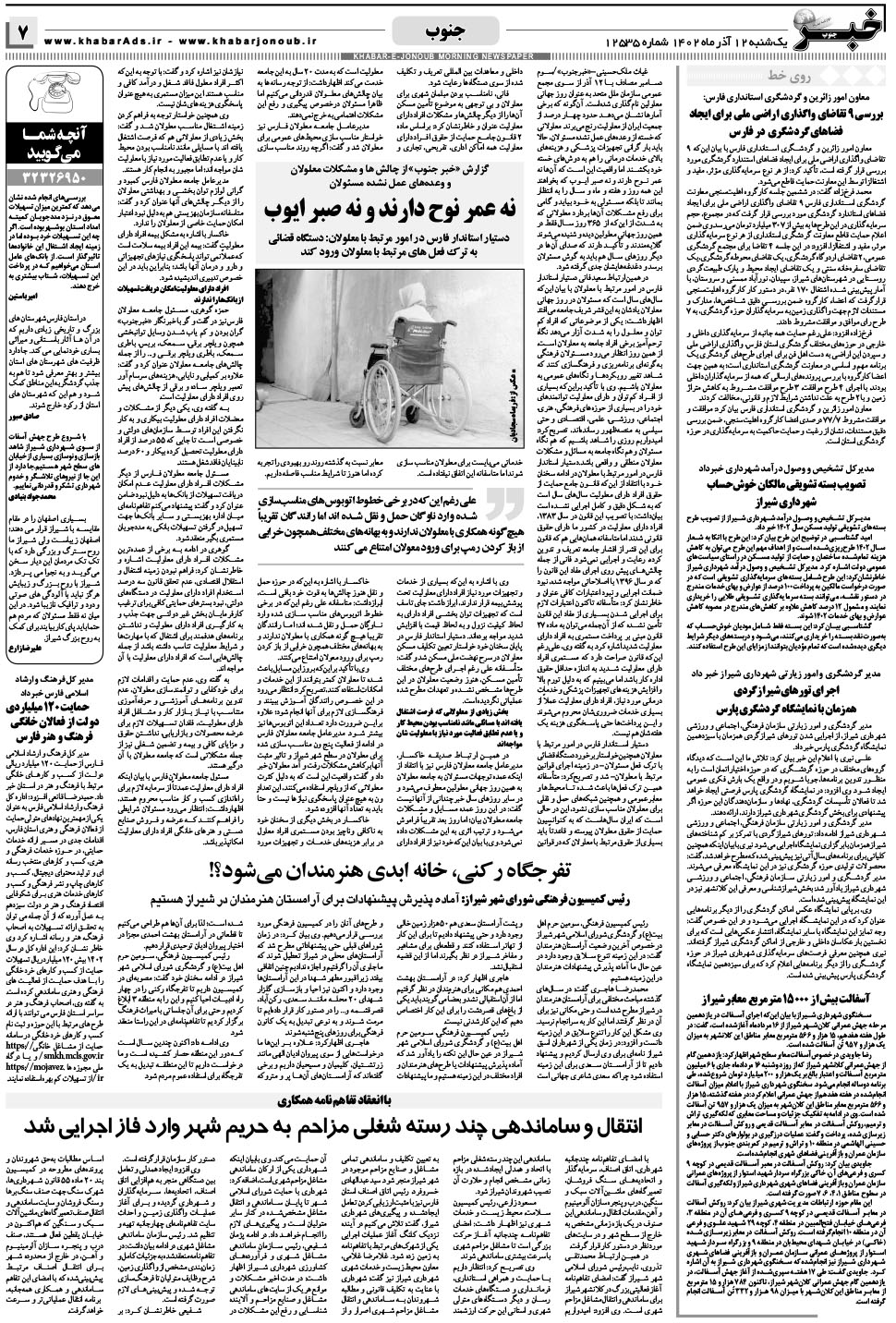 مشاهده صفحه ۷ روزنامه خبرجنوب تاریخ ۱۲  سال ۱۴۰۲
