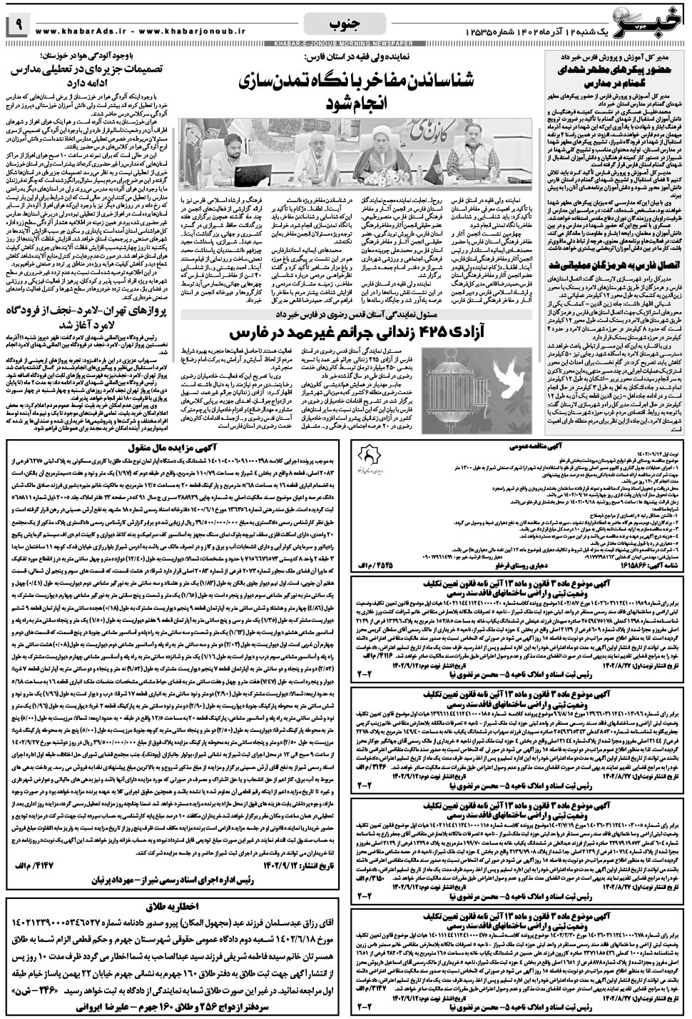 مشاهده صفحه ۹ روزنامه خبرجنوب تاریخ ۱۲  سال ۱۴۰۲