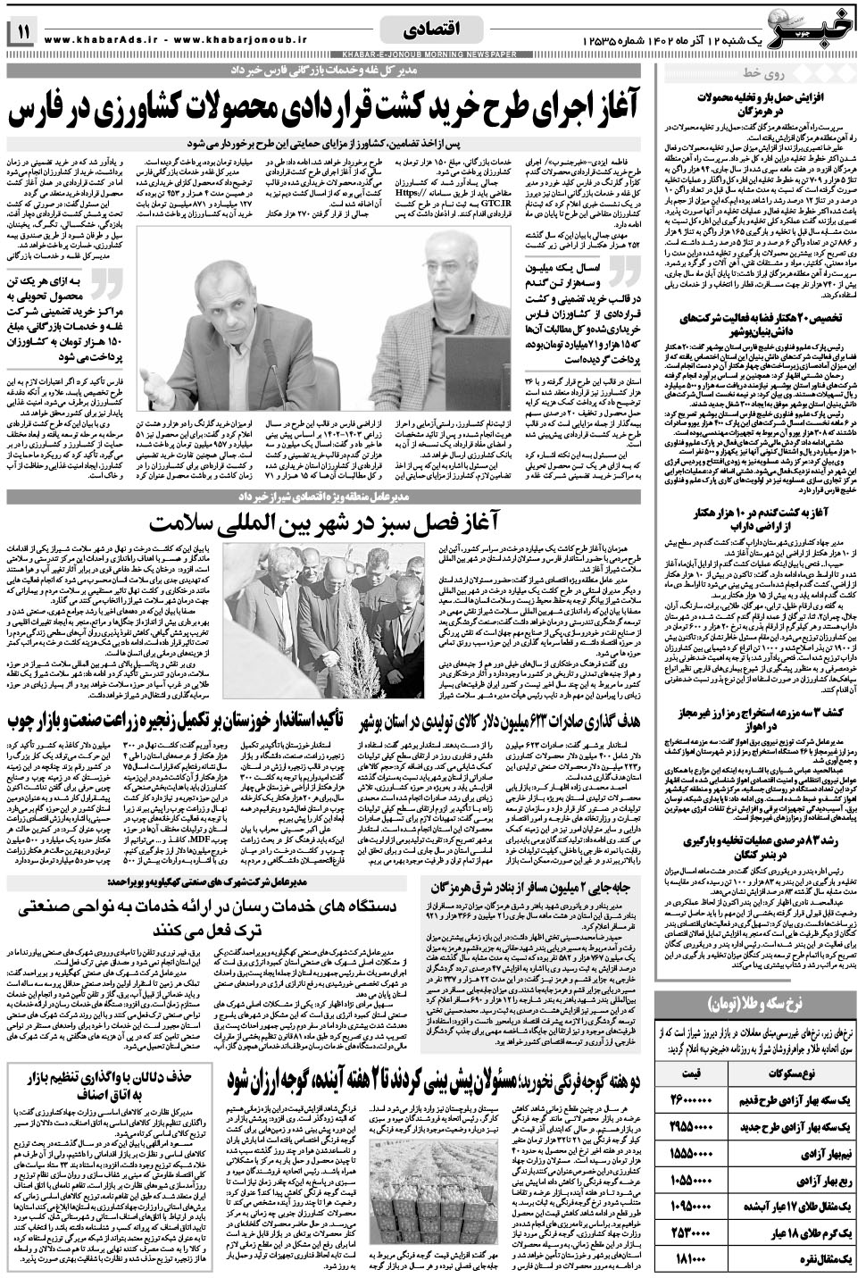 مشاهده صفحه ۱۱ روزنامه خبرجنوب تاریخ ۱۲  سال ۱۴۰۲