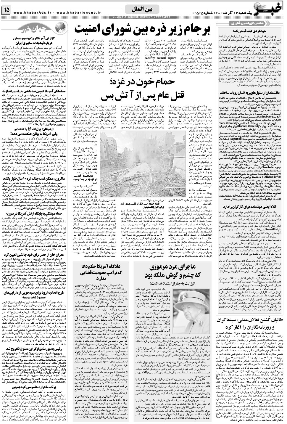 مشاهده صفحه ۱۵ روزنامه خبرجنوب تاریخ ۱۲  سال ۱۴۰۲