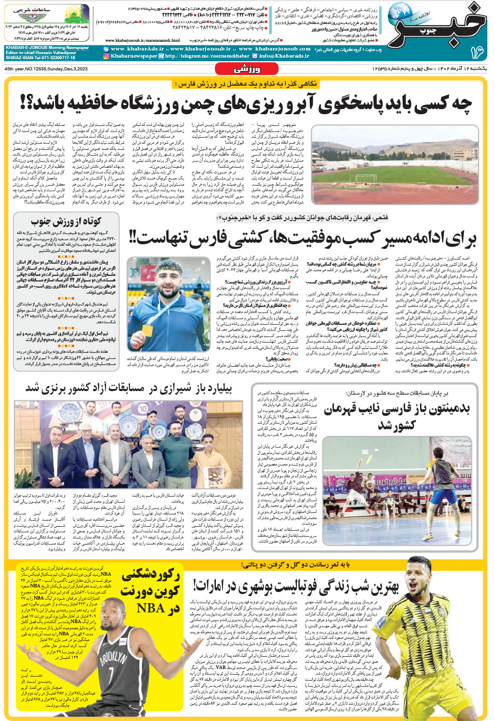 مشاهده صفحه ۱۶ روزنامه خبرجنوب تاریخ ۱۲  سال ۱۴۰۲