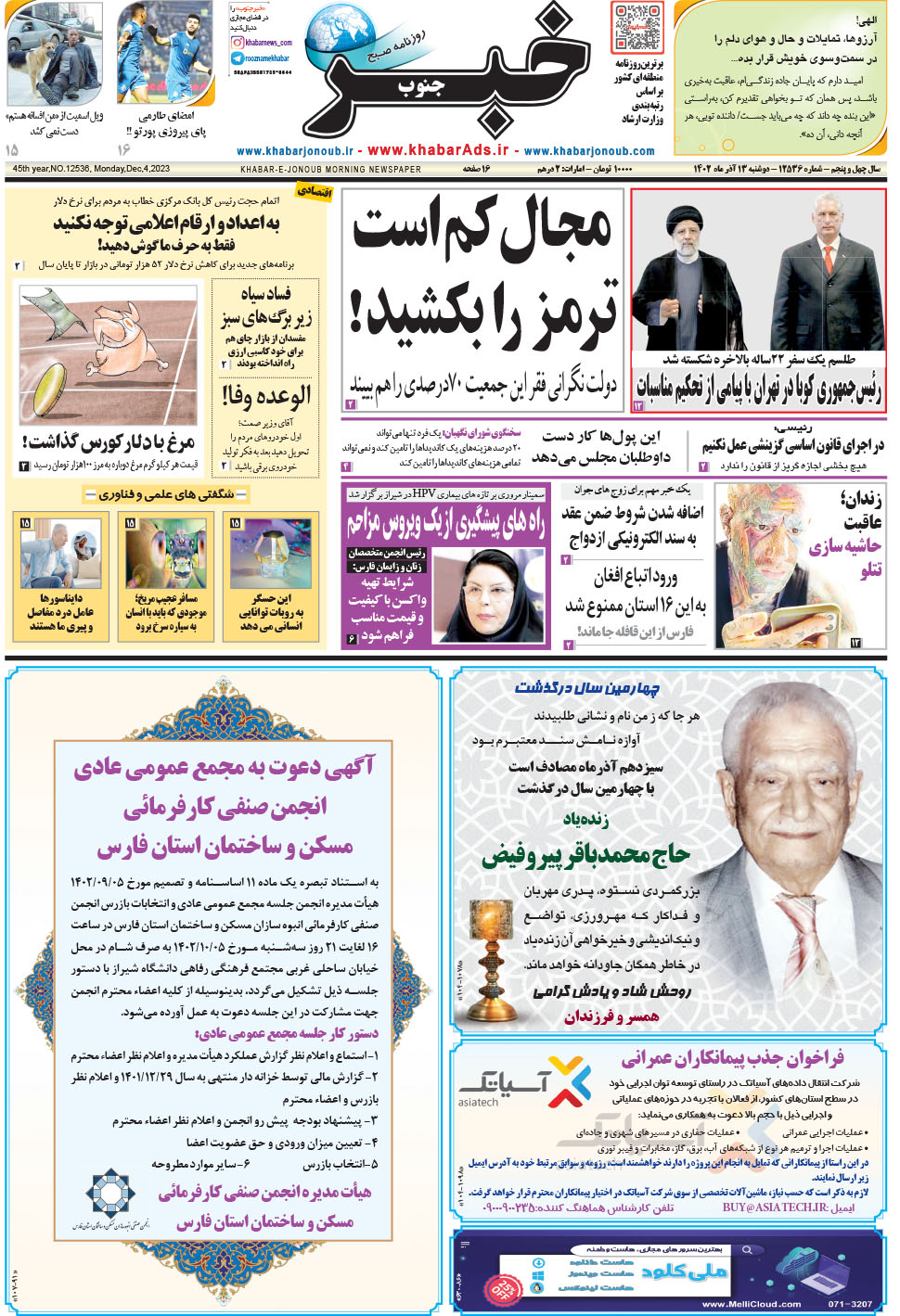 مشاهده صفحه ۱ روزنامه خبرجنوب تاریخ ۱۳  سال ۱۴۰۲