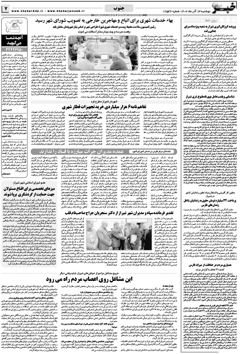 مشاهده صفحه ۷ روزنامه خبرجنوب تاریخ ۱۳  سال ۱۴۰۲