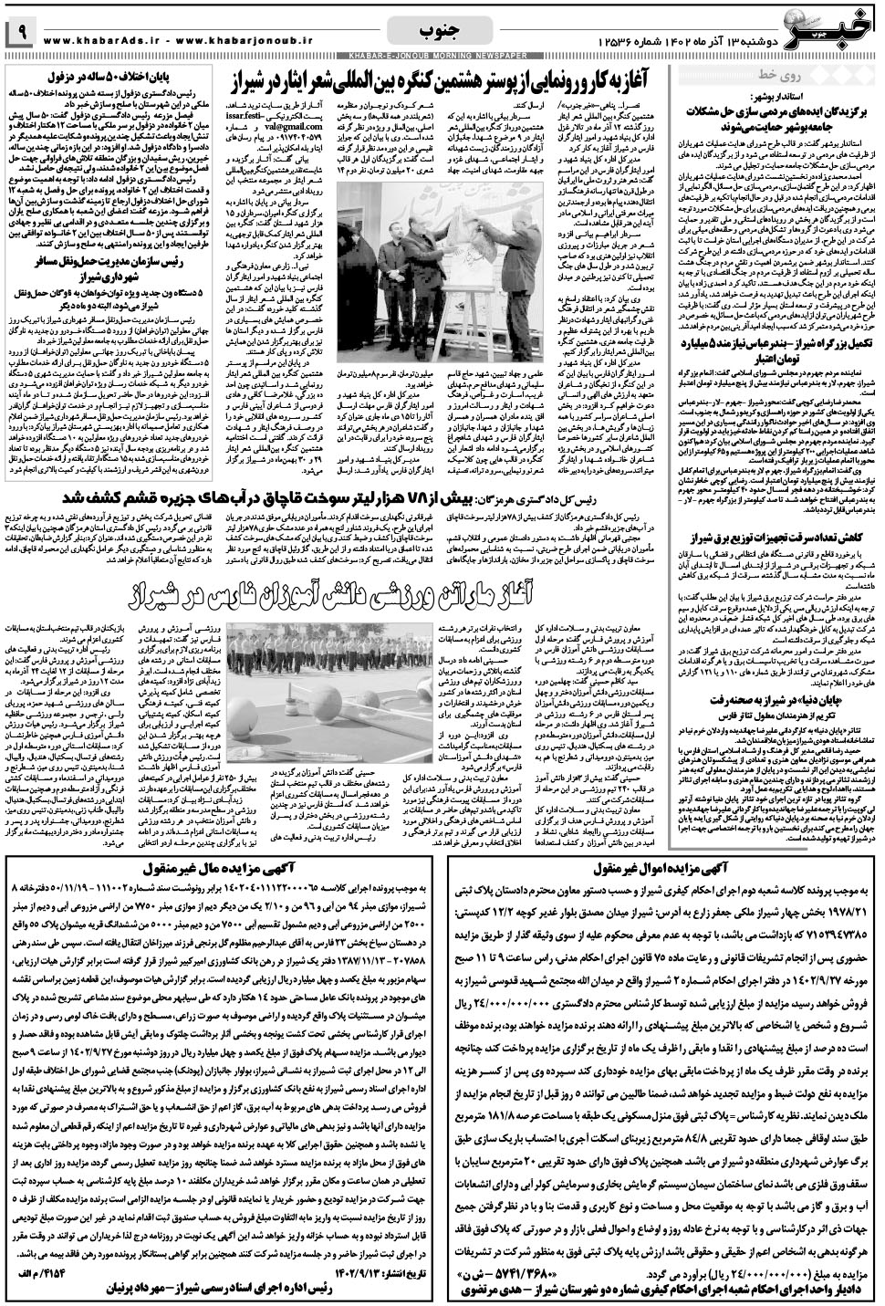 مشاهده صفحه ۹ روزنامه خبرجنوب تاریخ ۱۳  سال ۱۴۰۲