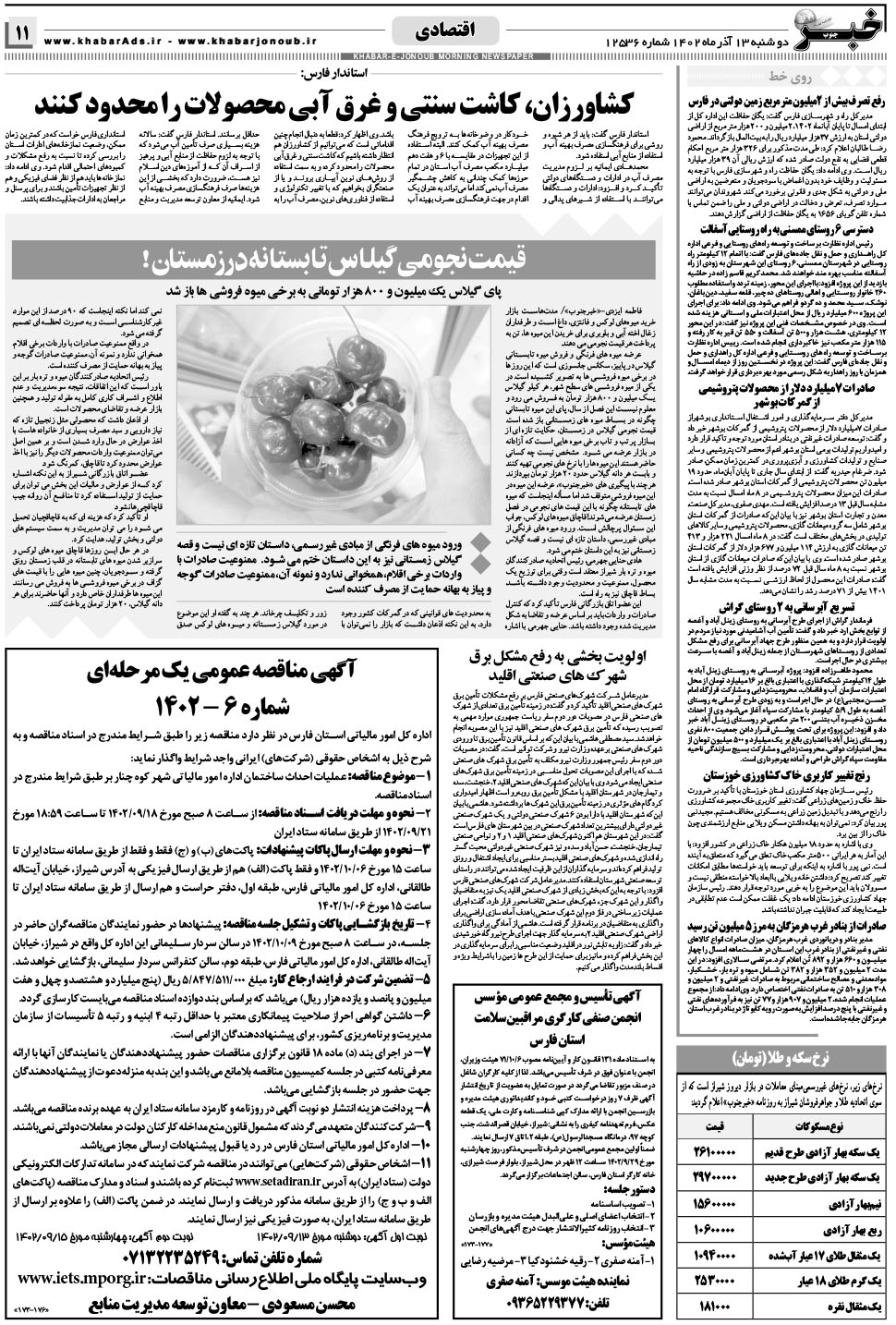 مشاهده صفحه ۱۱ روزنامه خبرجنوب تاریخ ۱۳  سال ۱۴۰۲