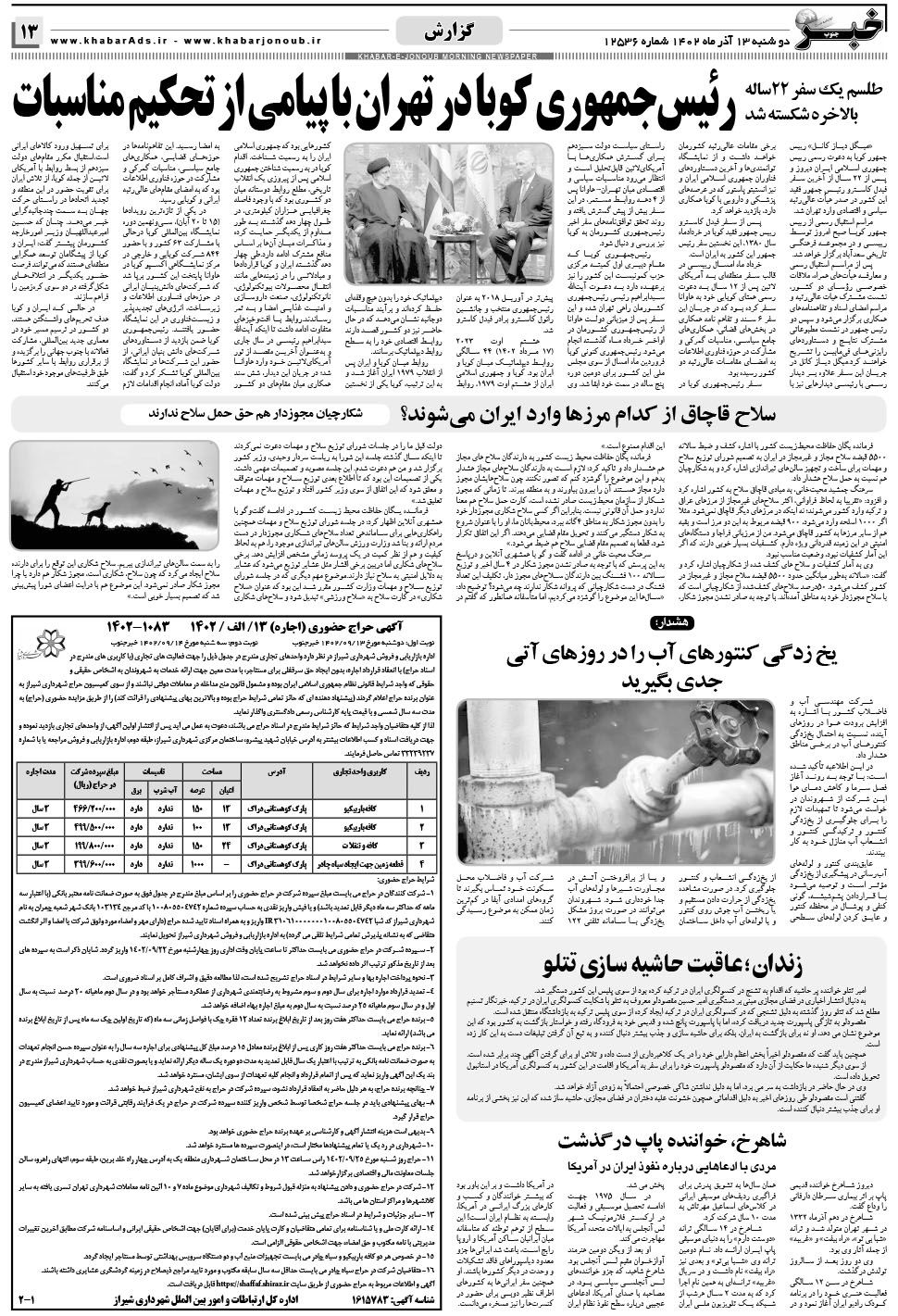 مشاهده صفحه ۱۳ روزنامه خبرجنوب تاریخ ۱۳  سال ۱۴۰۲