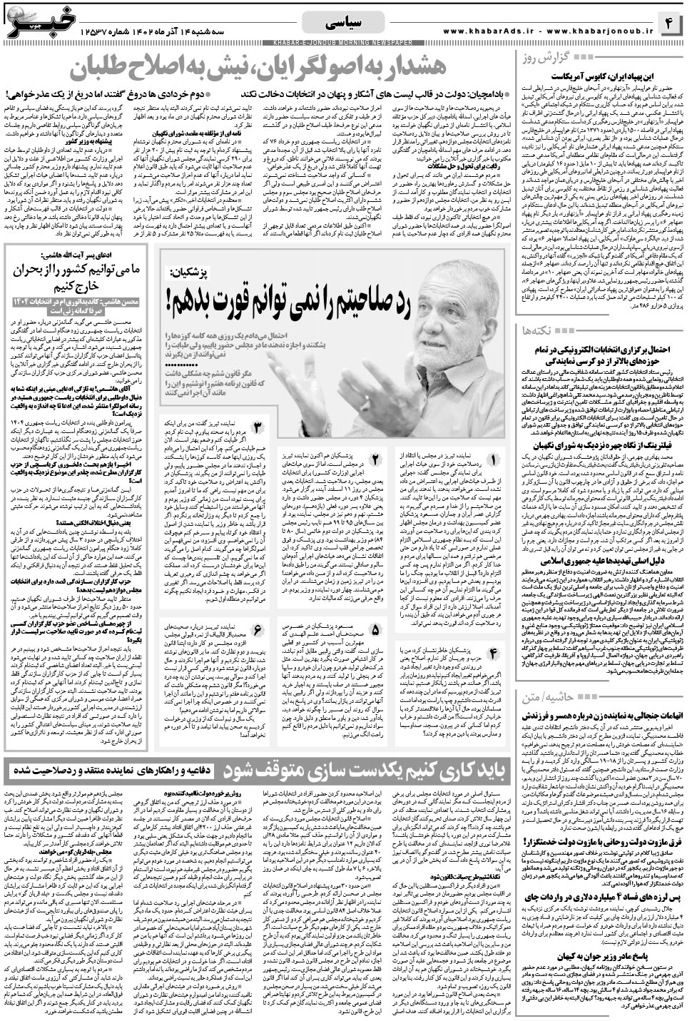 مشاهده صفحه ۴ روزنامه خبرجنوب تاریخ ۱۴  سال ۱۴۰۲