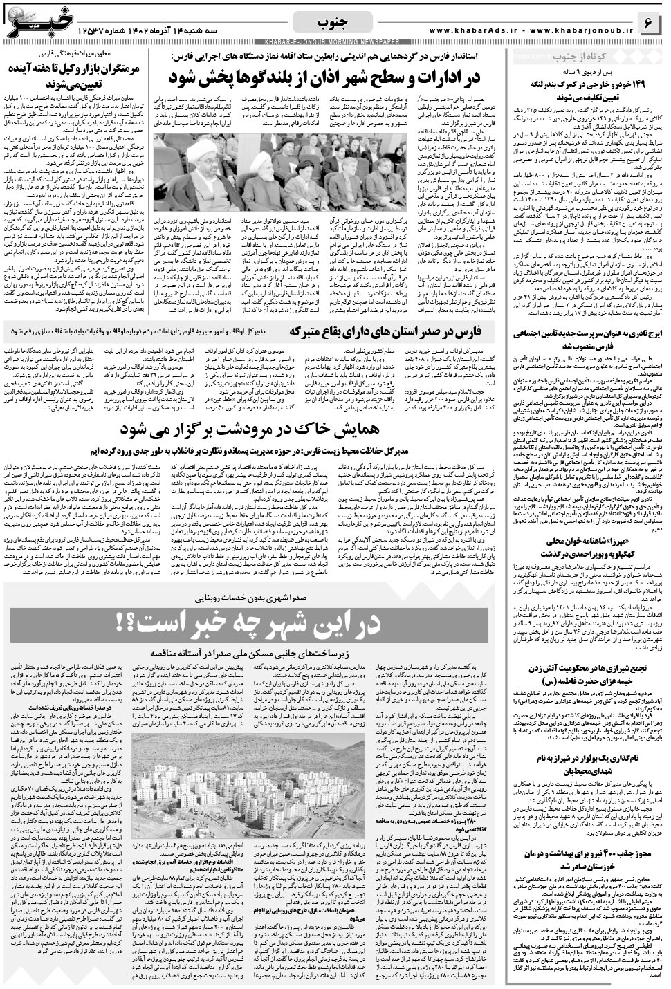 مشاهده صفحه ۶ روزنامه خبرجنوب تاریخ ۱۴  سال ۱۴۰۲