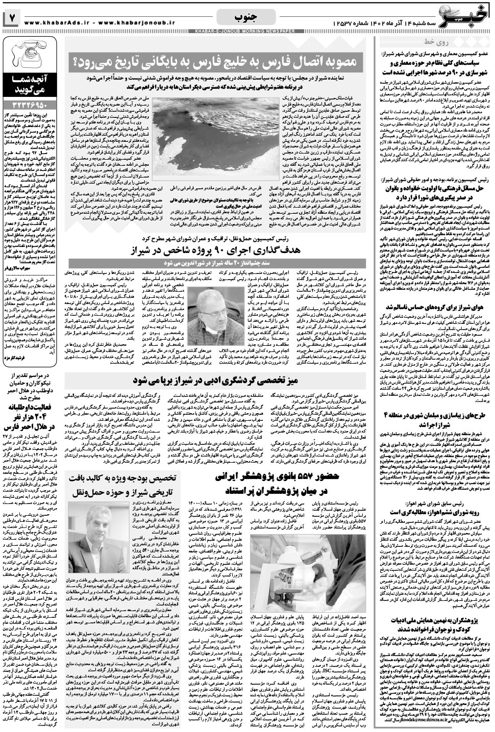 مشاهده صفحه ۷ روزنامه خبرجنوب تاریخ ۱۴  سال ۱۴۰۲