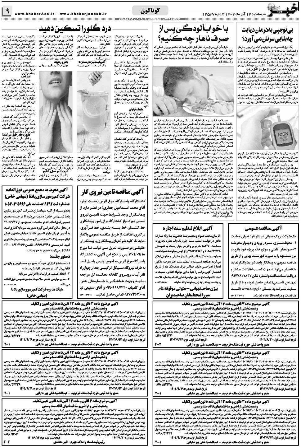 مشاهده صفحه ۹ روزنامه خبرجنوب تاریخ ۱۴  سال ۱۴۰۲