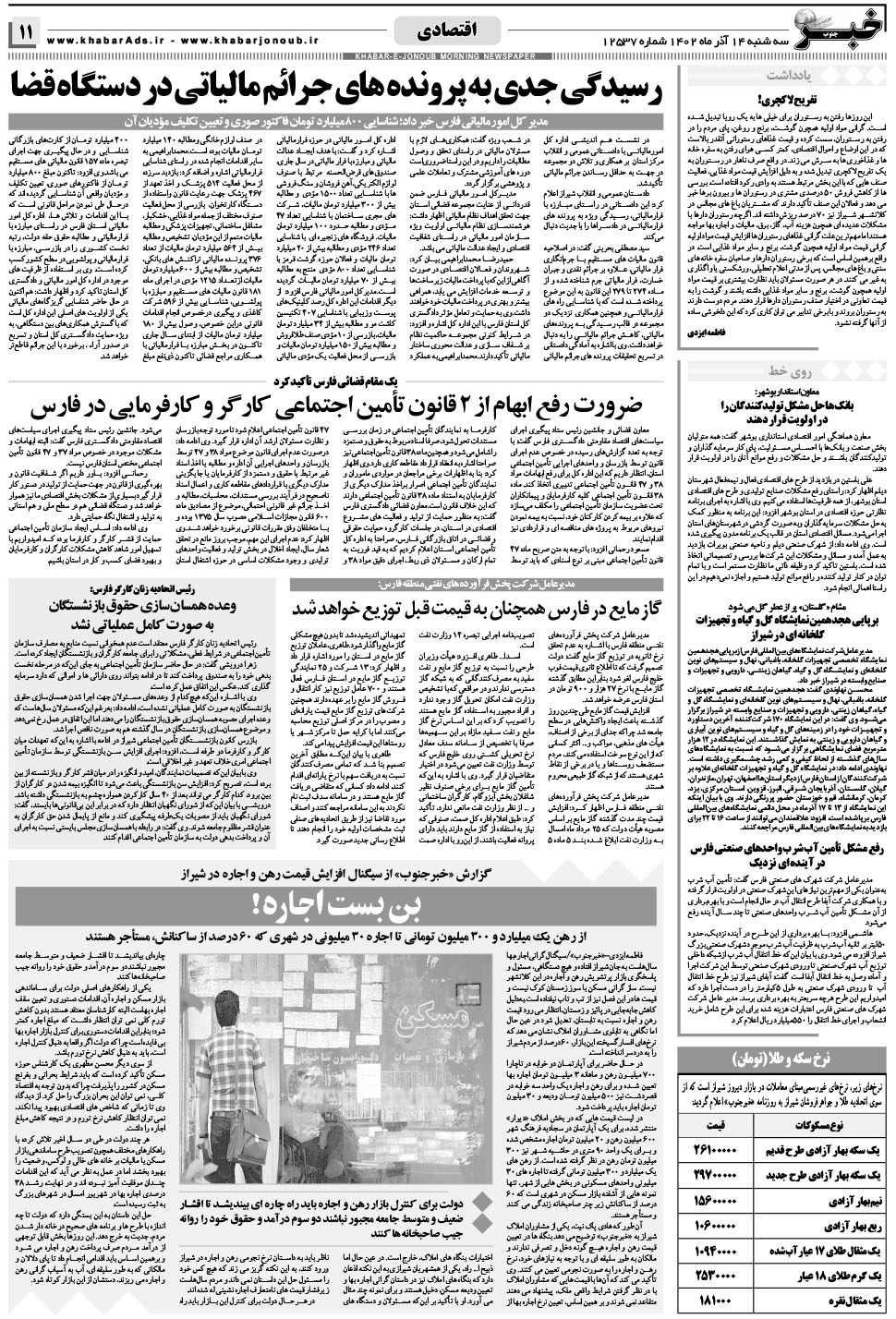 مشاهده صفحه ۱۱ روزنامه خبرجنوب تاریخ ۱۴  سال ۱۴۰۲