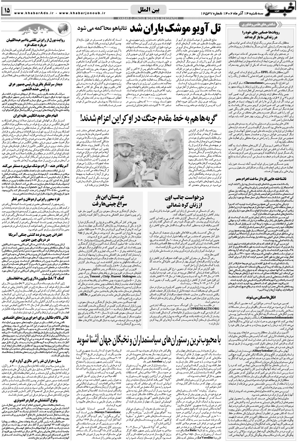 مشاهده صفحه ۱۵ روزنامه خبرجنوب تاریخ ۱۴  سال ۱۴۰۲