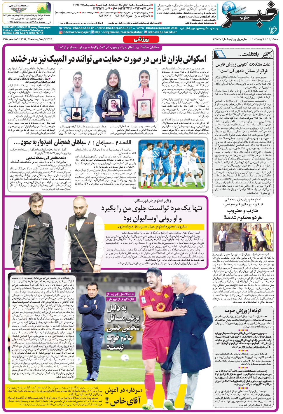 مشاهده صفحه ۱۶ روزنامه خبرجنوب تاریخ ۱۴  سال ۱۴۰۲