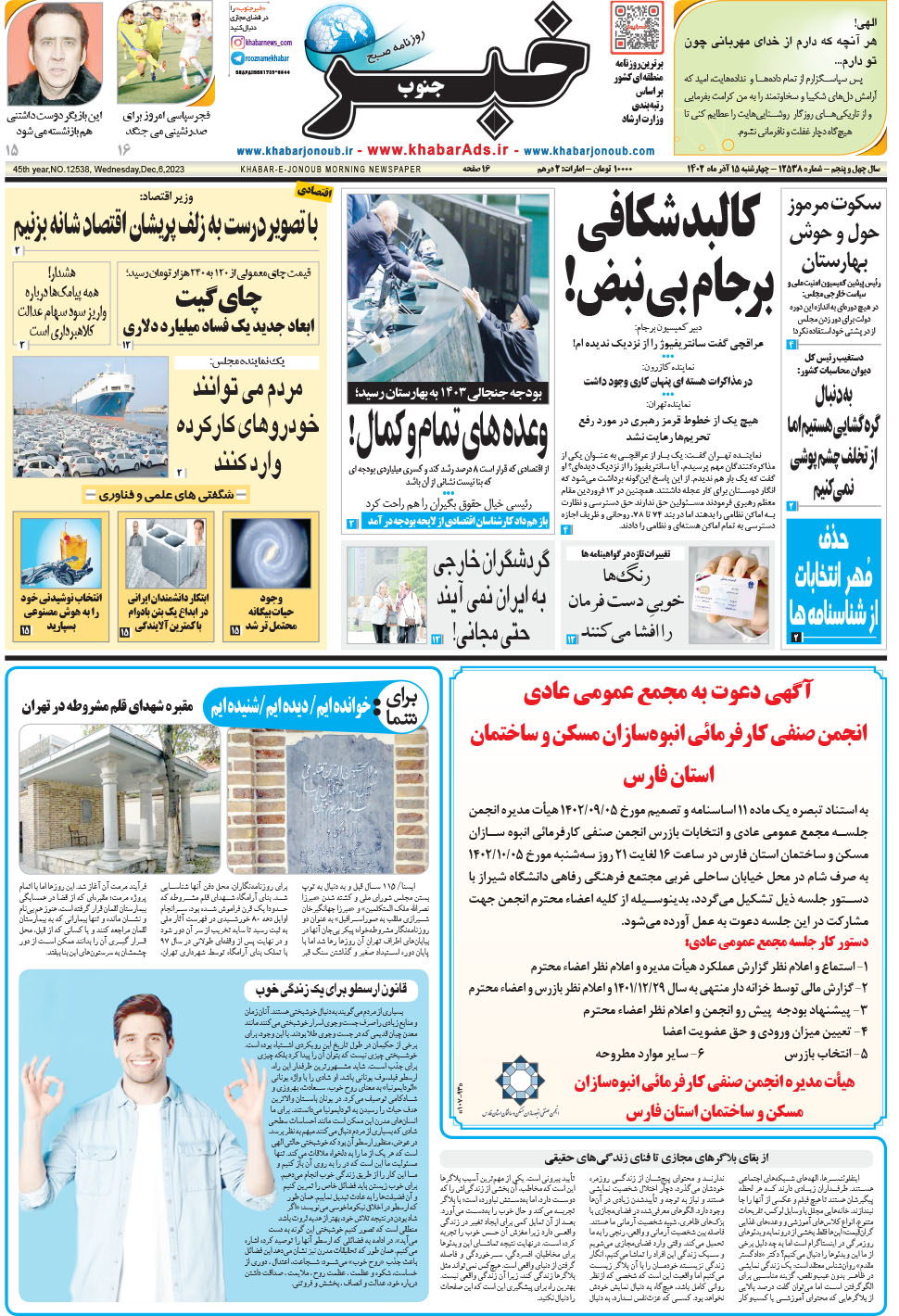مشاهده صفحه ۱ روزنامه خبرجنوب تاریخ ۱۵  سال ۱۴۰۲