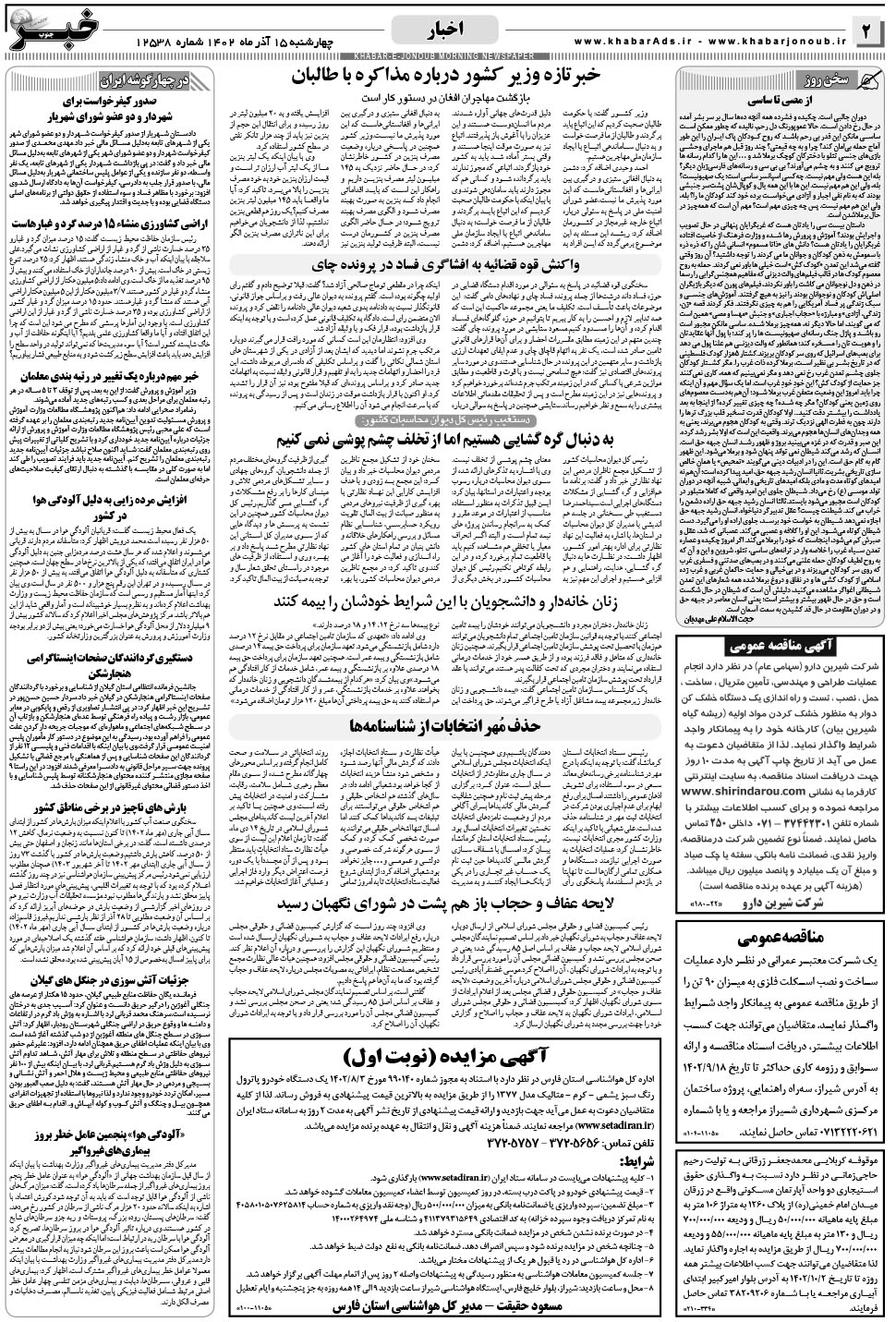 مشاهده صفحه ۲ روزنامه خبرجنوب تاریخ ۱۵  سال ۱۴۰۲