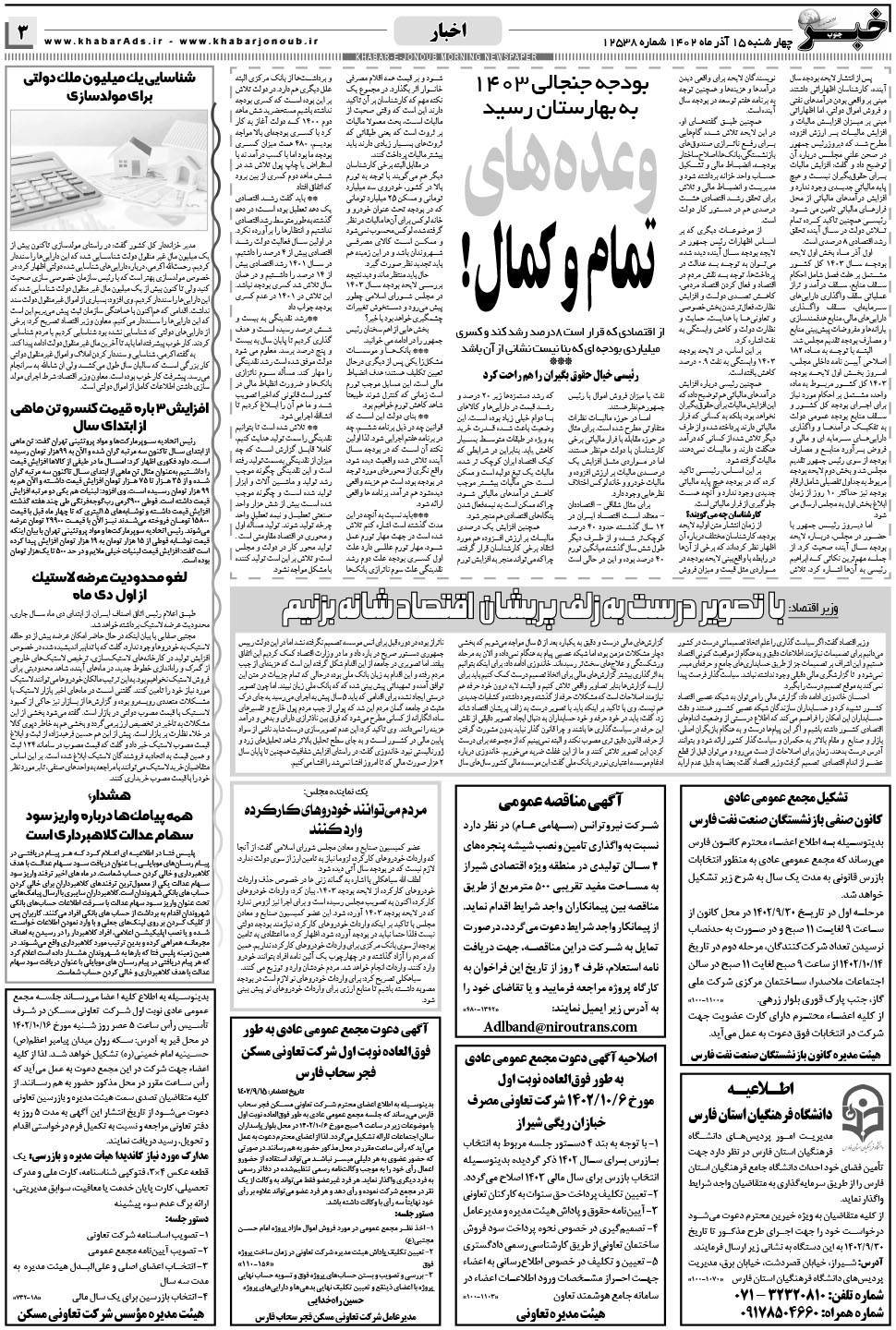 مشاهده صفحه ۳ روزنامه خبرجنوب تاریخ ۱۵  سال ۱۴۰۲