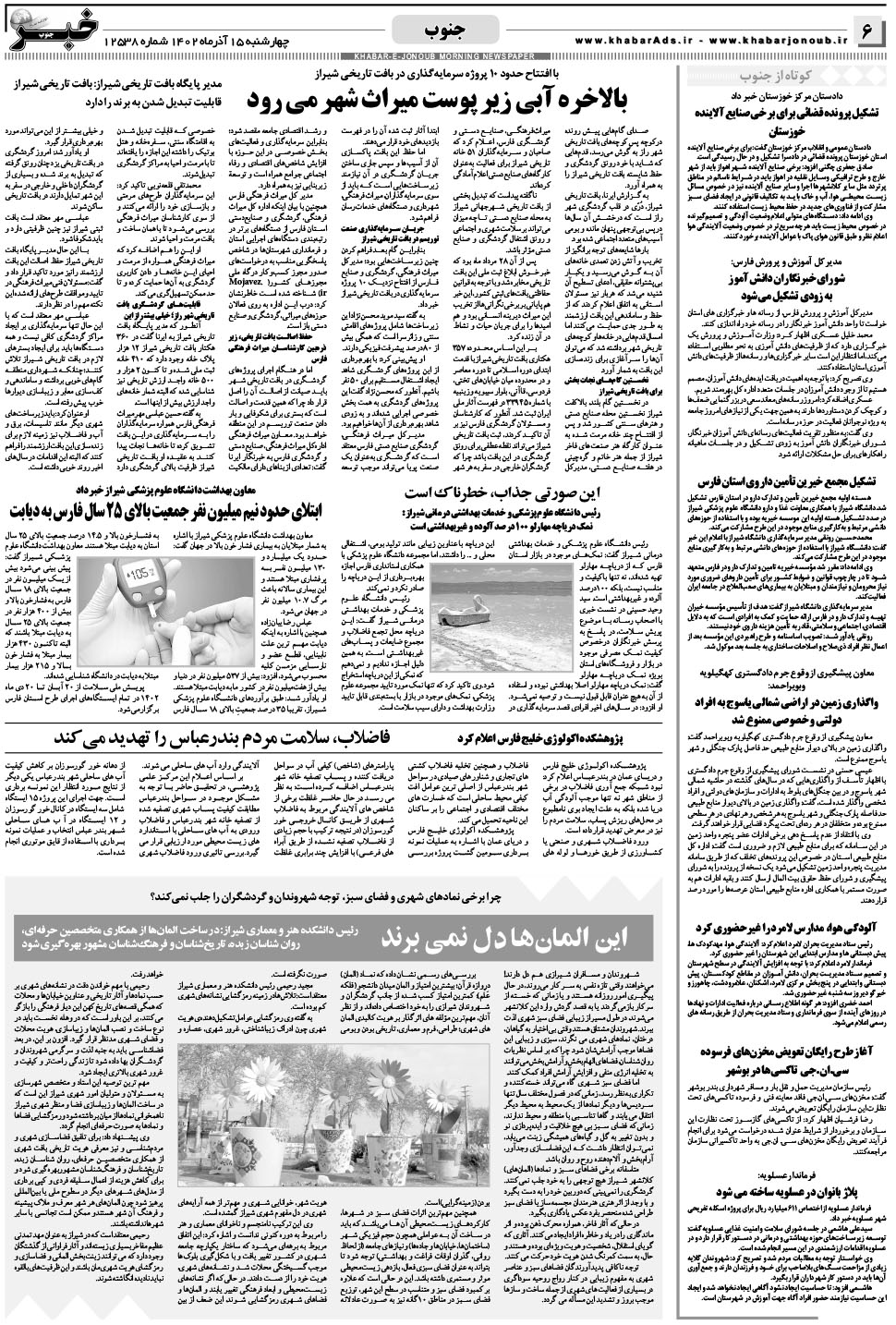 مشاهده صفحه ۶ روزنامه خبرجنوب تاریخ ۱۵  سال ۱۴۰۲