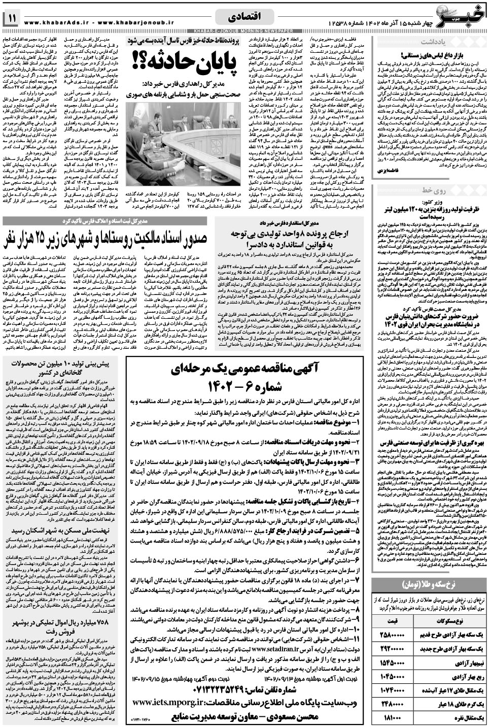 مشاهده صفحه ۱۱ روزنامه خبرجنوب تاریخ ۱۵  سال ۱۴۰۲
