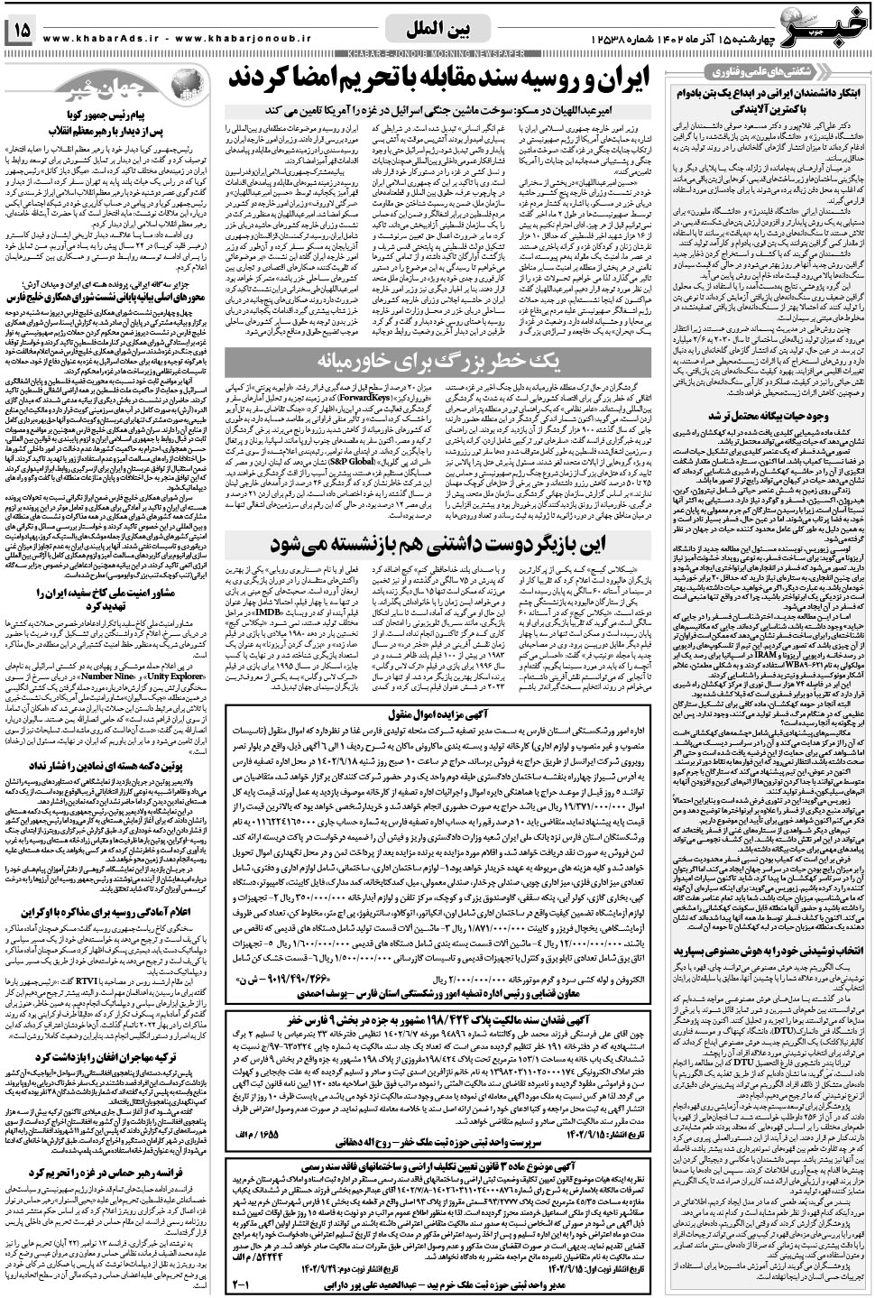 مشاهده صفحه ۱۵ روزنامه خبرجنوب تاریخ ۱۵  سال ۱۴۰۲