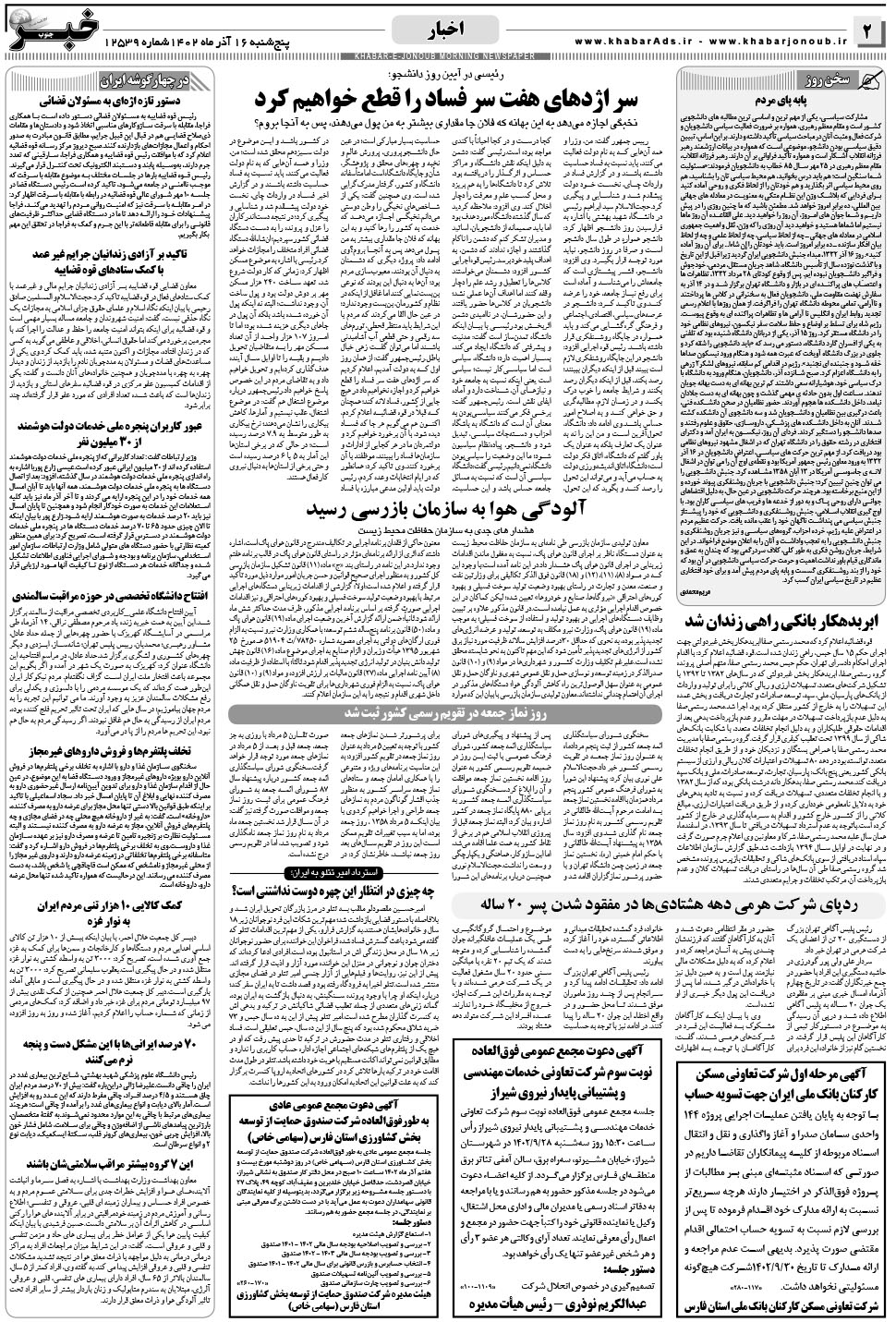 مشاهده صفحه ۲ روزنامه خبرجنوب تاریخ ۱۶  سال ۱۴۰۲
