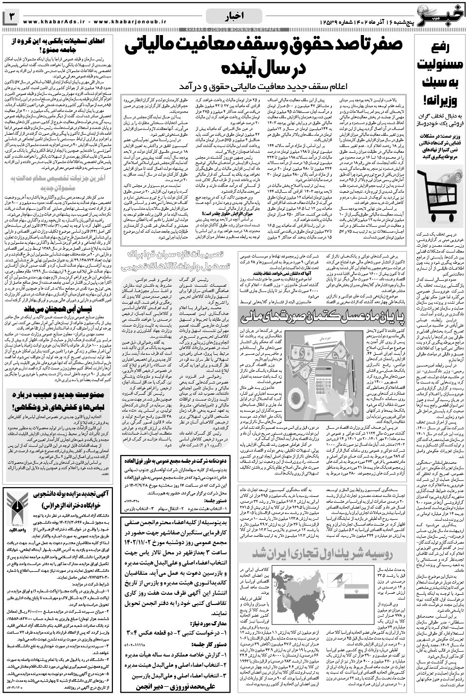 مشاهده صفحه ۳ روزنامه خبرجنوب تاریخ ۱۶  سال ۱۴۰۲