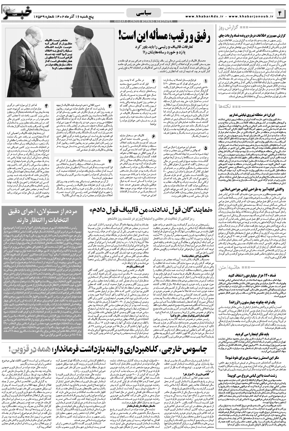 مشاهده صفحه ۴ روزنامه خبرجنوب تاریخ ۱۶  سال ۱۴۰۲