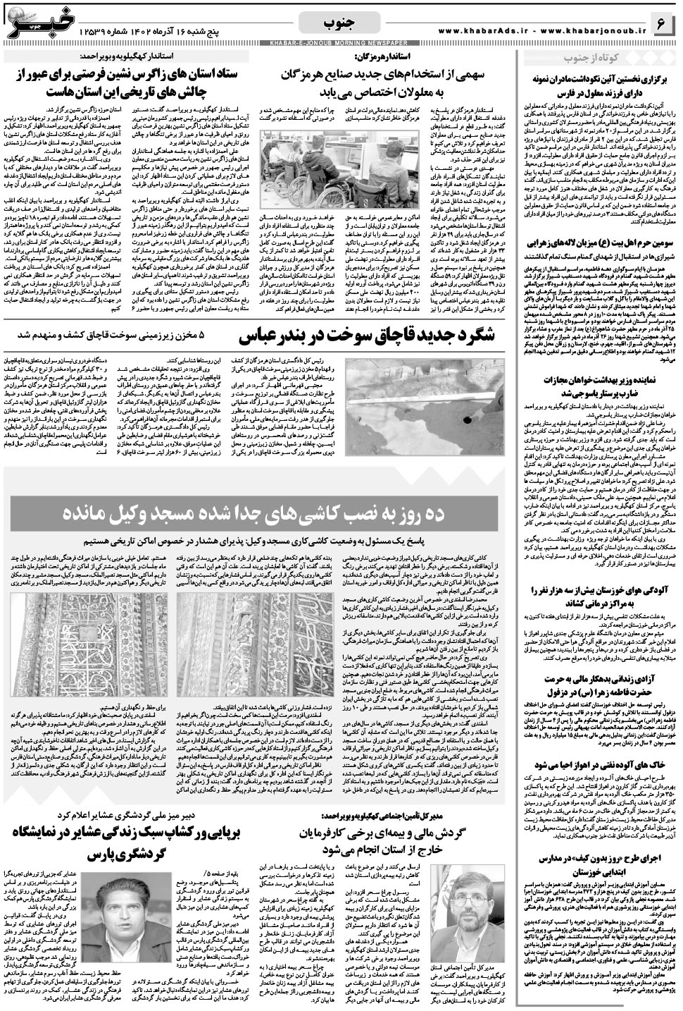 مشاهده صفحه ۶ روزنامه خبرجنوب تاریخ ۱۶  سال ۱۴۰۲