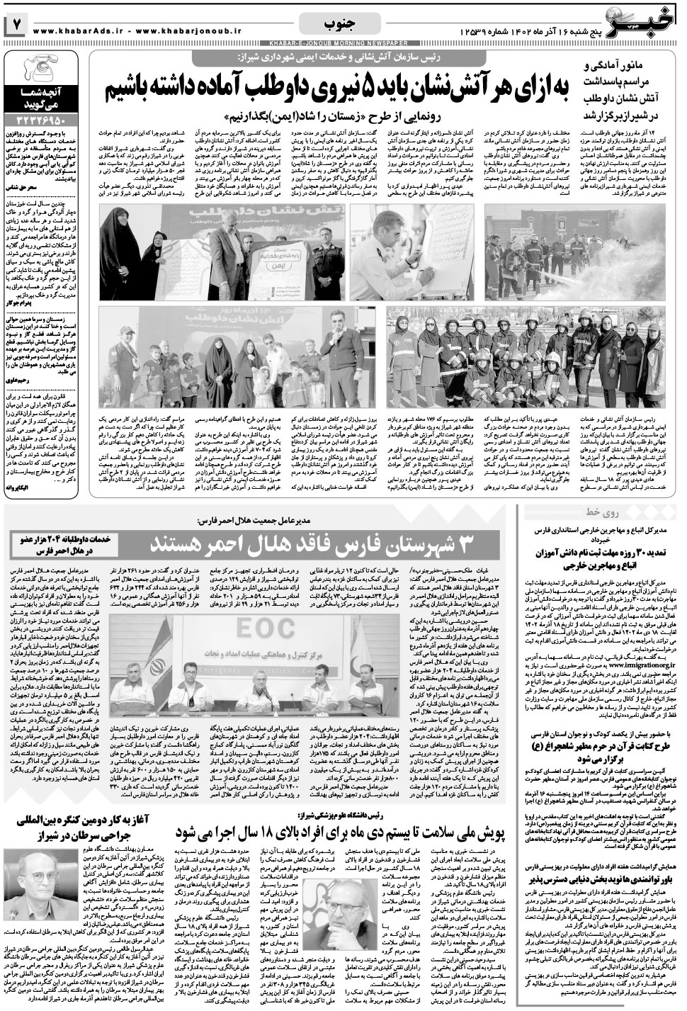 مشاهده صفحه ۷ روزنامه خبرجنوب تاریخ ۱۶  سال ۱۴۰۲