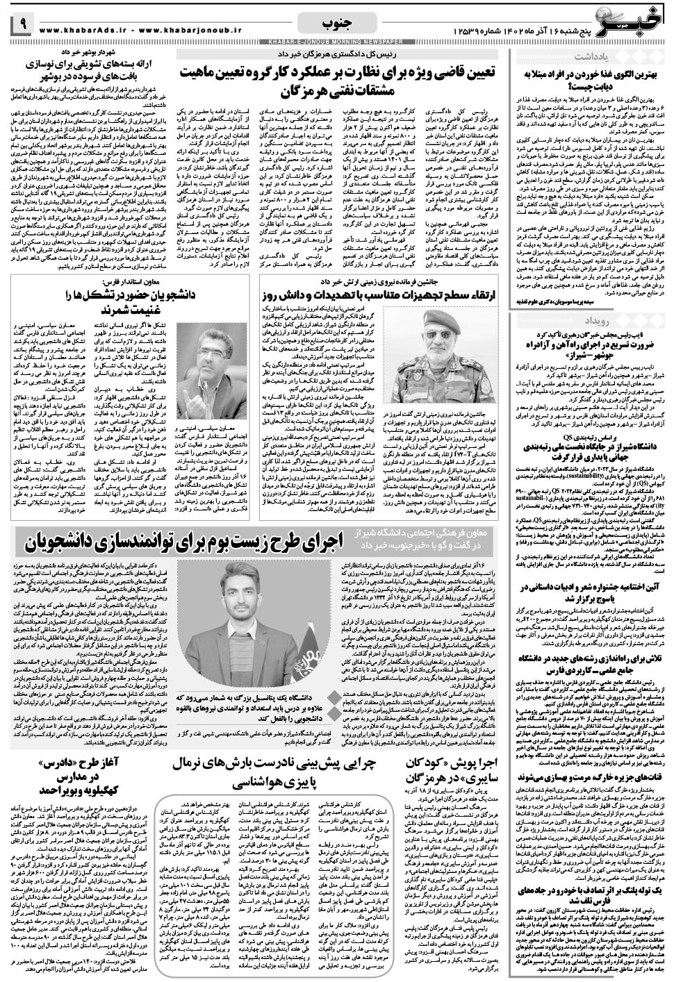 مشاهده صفحه ۹ روزنامه خبرجنوب تاریخ ۱۶  سال ۱۴۰۲